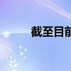 截至目前是不是病句（截至目前）
