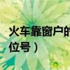火车靠窗户的座位号怎么买（火车靠窗户的座位号）