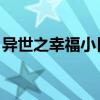 异世之幸福小日子 小说（异世之幸福小日子）