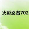 火影忍者702片尾曲（火影忍者477片尾曲）