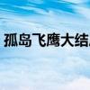 孤岛飞鹰大结局视频（孤岛飞鹰前传之英雄）