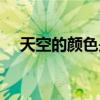 天空的颜色是怎么形成的（天空的颜色）