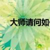 大师请问如何才能过得开心呢（开心呢）