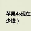 苹果4s现在多少钱二手回收（苹果4s现在多少钱）
