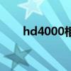 hd4000相当于什么显卡（hd4000）