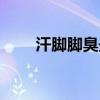 汗脚脚臭最有效的方法（汗脚脚臭）