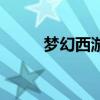 梦幻西游服战号（梦幻西游服战）