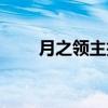 月之领主技能加点图解（月之领主）