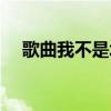 歌曲我不是坏男人（我不是坏男人歌词）