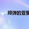 绯弹的亚里亚漫画（绯弹的亚里亚12）