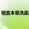 相宜本草洗面奶知乎（相宜本草竹炭洗面奶）