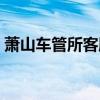 萧山车管所客服电话（萧山车管所咨询电话）
