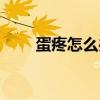 蛋疼怎么办快速缓解（蛋疼怎么办）