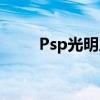 Psp光明之刃特典（psp光明之刃）