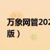 万象网管2020破解教程（万象网管2008破解版）