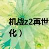 机战z2再世篇汉化安卓版（机战z2再世篇汉化）