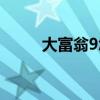 大富翁9怎么没了（大富翁9停运）