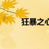 狂暴之心厉害吗（狂暴之心出装）