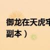 御龙在天虎牢关副本在哪里（御龙在天虎牢关副本）