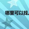 哪里可以找人才 简历（免费找人才简历）