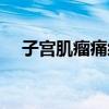 子宫肌瘤痛经该怎么办（痛经该怎么办）