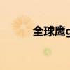 全球鹰gx8（全球鹰gx2怎么样）