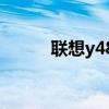联想y480i5（联想y480怎么样）