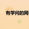 有学问的网名两个字男（有学问的网名）