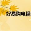 好易购电视频道（好易购电视购物网站）