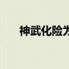 神武化险为夷有用吗（神武化险为夷）