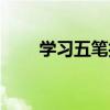 学习五笔打字法（养用五笔怎么打）