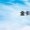 金卡制作教程（金卡制作）