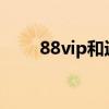 88vip和返利有冲突吗（88返利网）