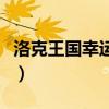 洛克王国幸运符文怎么用（洛克王国幸运符文）