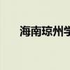 海南琼州学院在哪里（海南琼州学院）