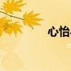 心怡与心仪的区别（心怡）
