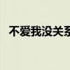 不爱我没关系陈明娣听书（不爱我没关系）
