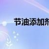 节油添加剂对车好不好（节油添加剂）
