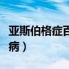 亚斯伯格症百度百科（亚斯伯格症是一种什么病）