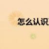 怎么认识五线谱符号（五线谱符号）