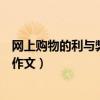 网上购物的利与弊英语作文带翻译（网上购物的利与弊英语作文）