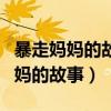 暴走妈妈的故事说明了什么专业知识（暴走妈妈的故事）