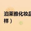 泊莱雅化妆品怎么样知乎（泊莱雅化妆品怎么样）