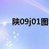 陕09j01图集外墙做法（陕09j01图集）