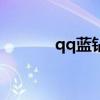 qq蓝钻礼包（qq蓝钻cf特权）