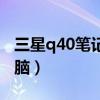 三星q40笔记本电脑参数（三星q40笔记本电脑）