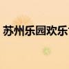 苏州乐园欢乐世界广告（苏州乐园欢乐世界）