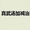 真武汤加减治百病（真武汤治好了我的脾虚）