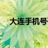 大连手机号码开头是多少（大连手机号）