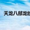 天龙八部龙纹任务在哪接（天龙八部龙纹）